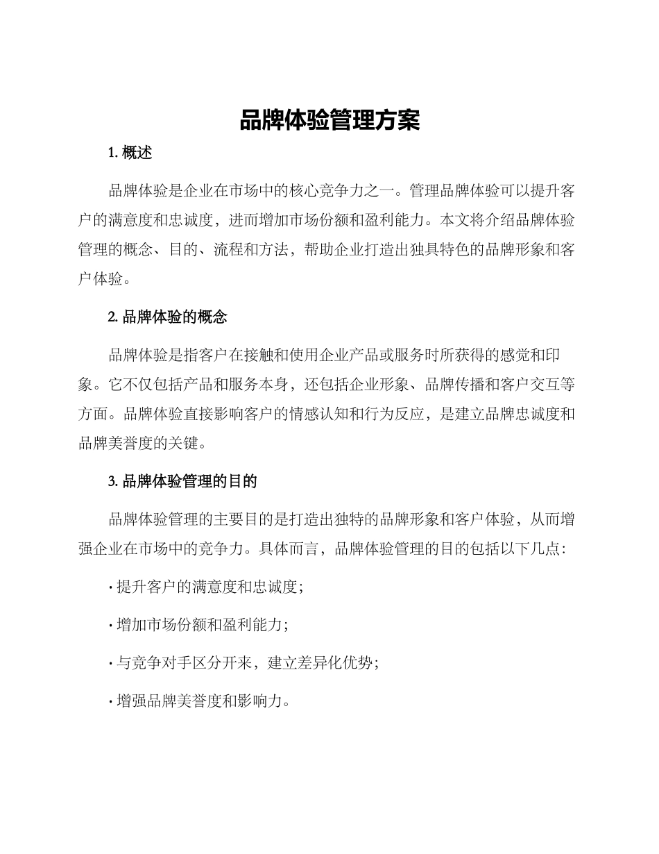 品牌体验管理方案_第1页