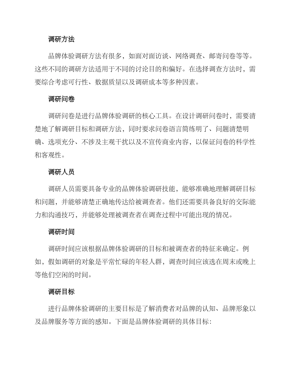 品牌体验调研方案_第2页