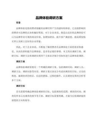 品牌体验调研方案