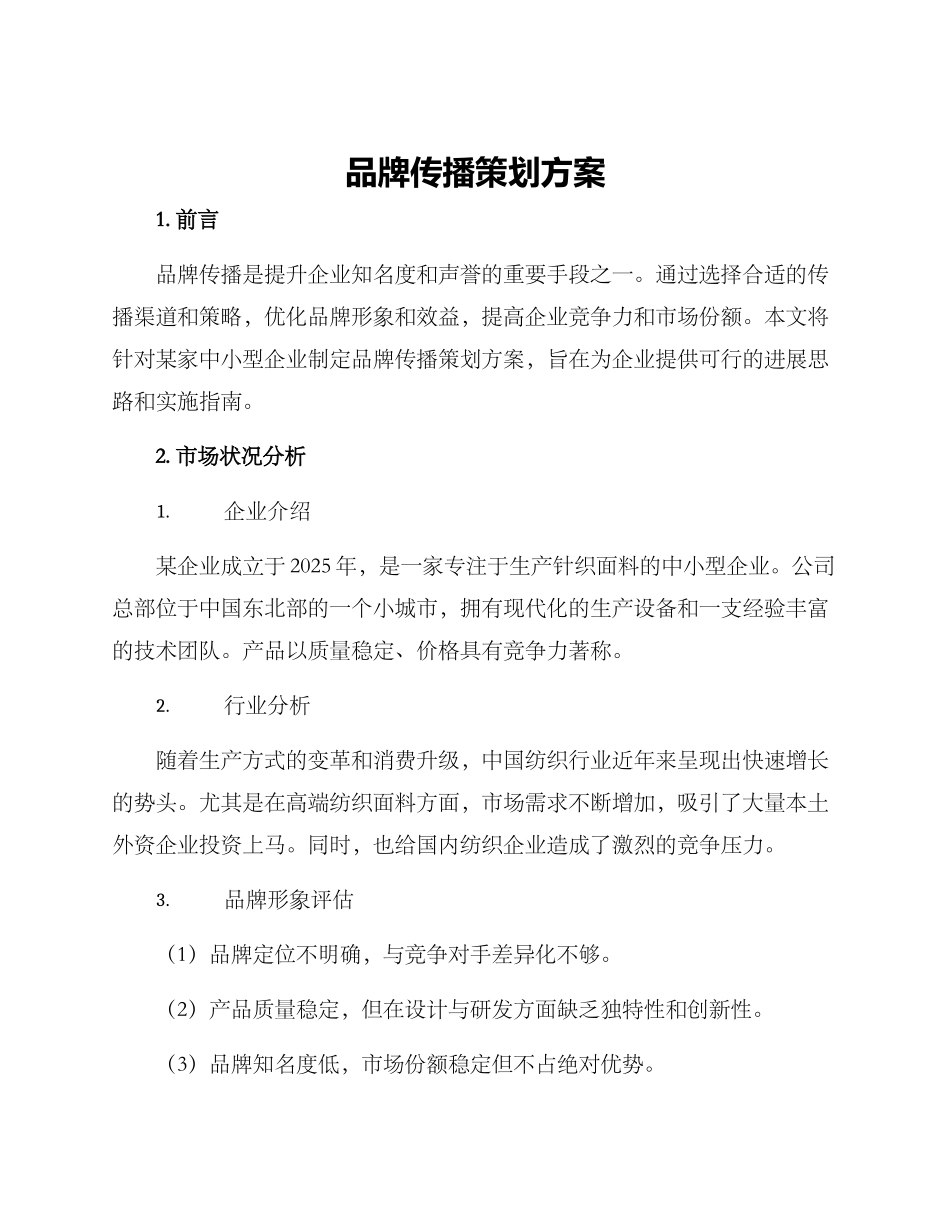 品牌传播策划方案_第1页