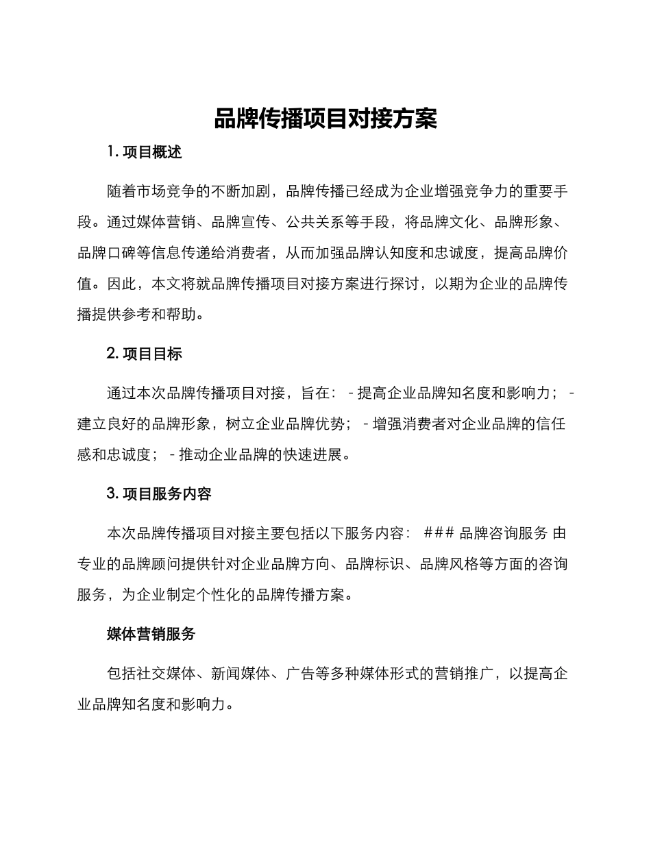 品牌传播项目对接方案_第1页