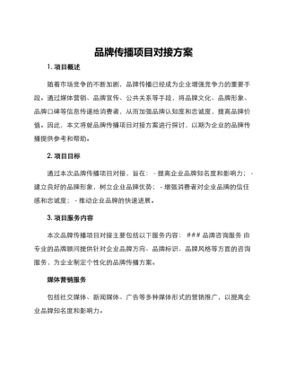 品牌传播项目对接方案