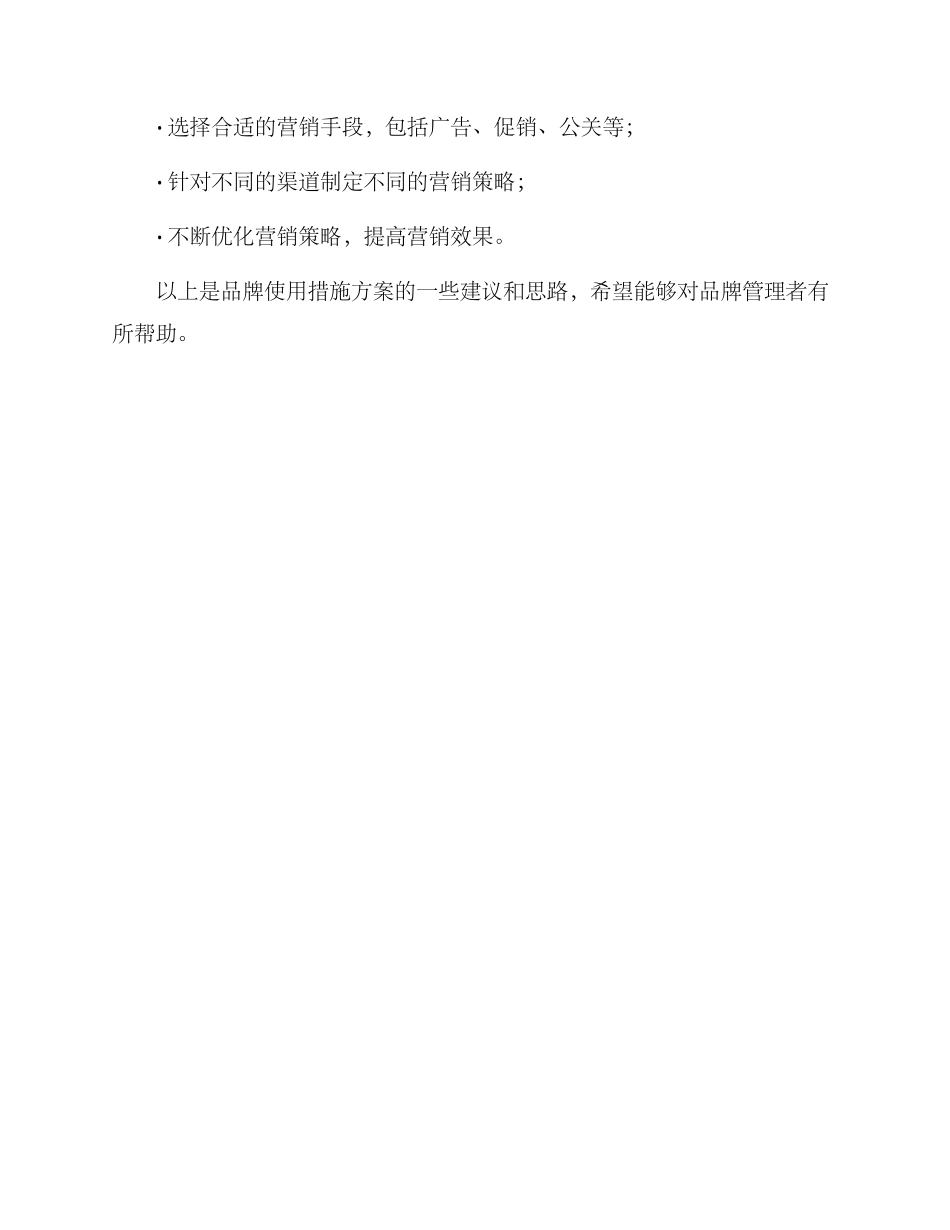 品牌使用措施方案_第3页