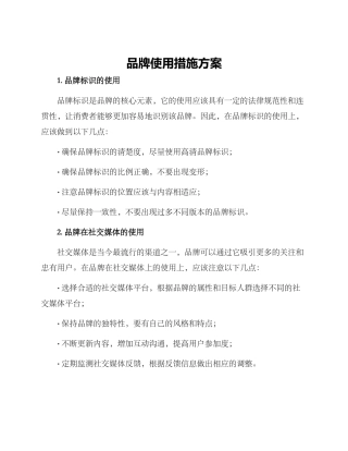 品牌使用措施方案