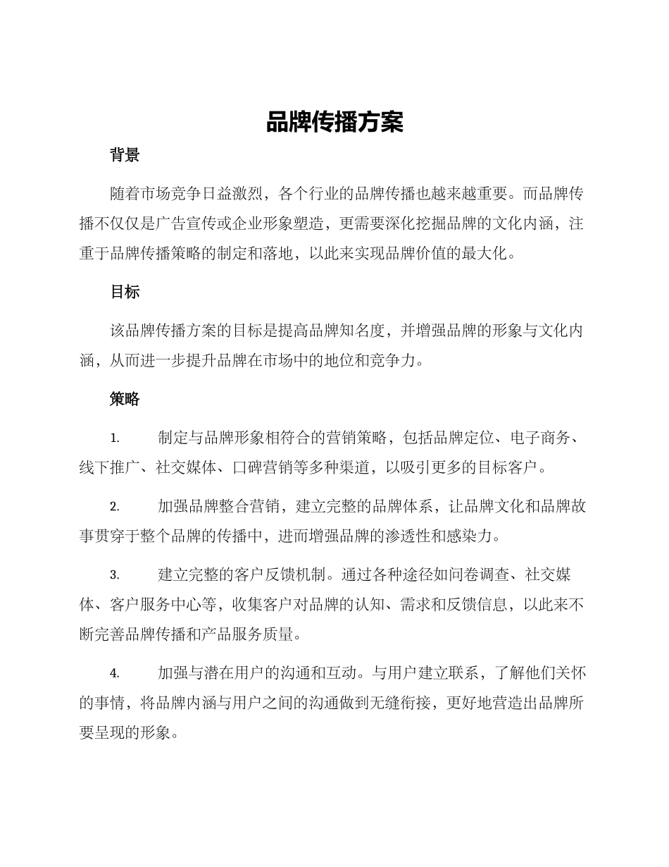 品牌传播方案_第1页