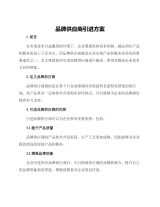 品牌供应商引进方案