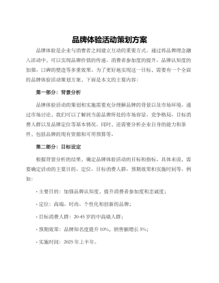 品牌体验活动策划方案