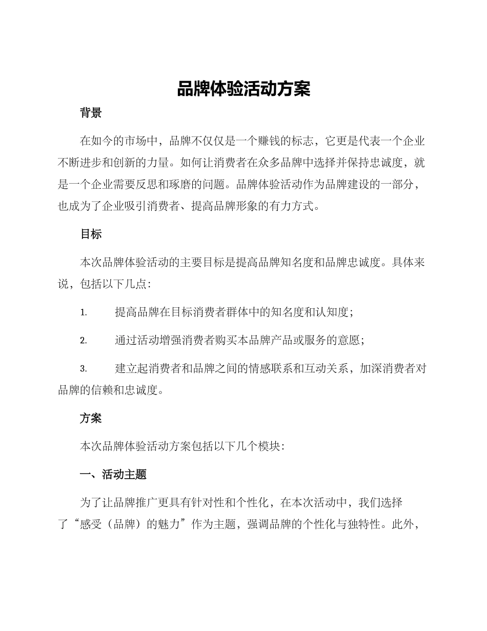品牌体验活动方案_第1页