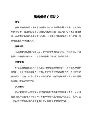 品牌促销方案论文