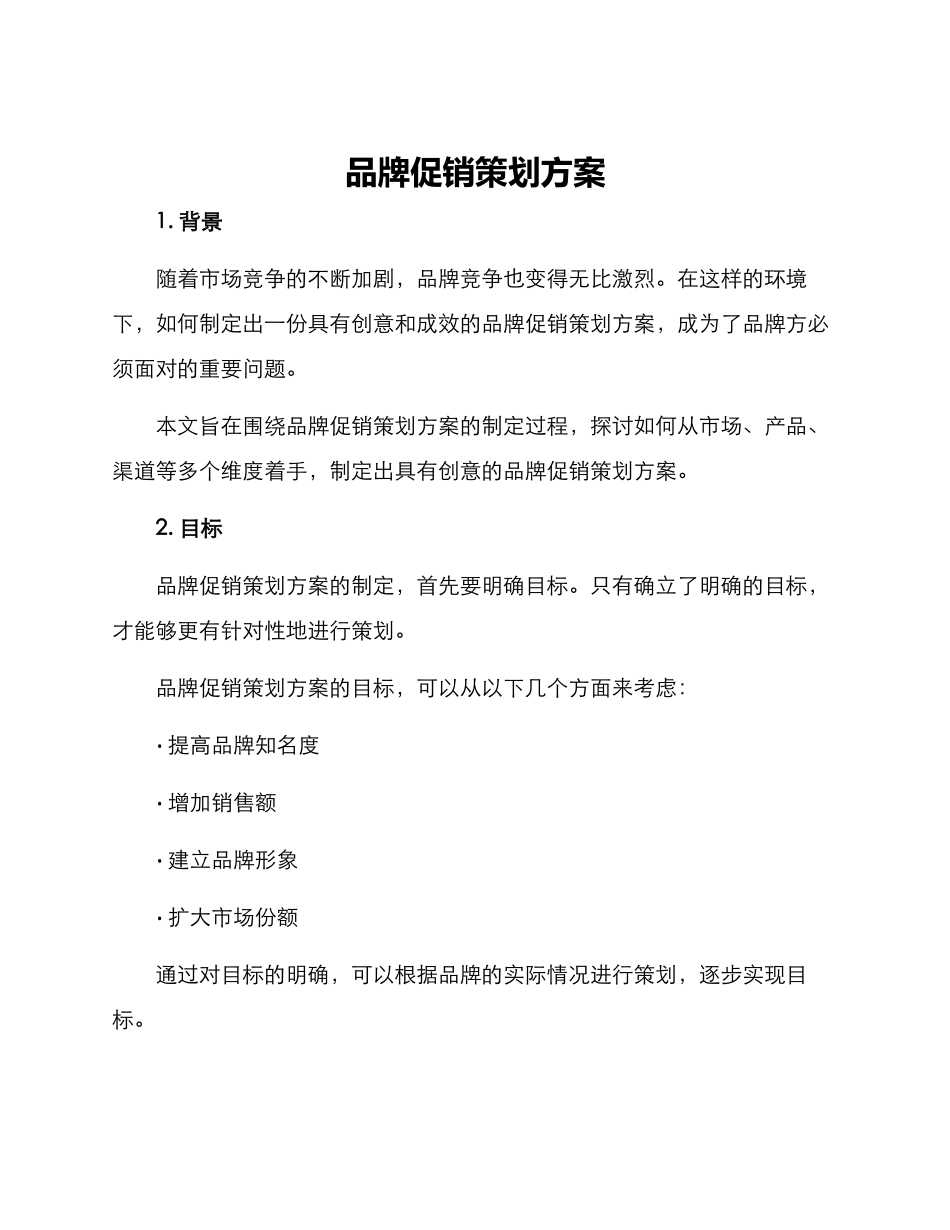 品牌促销策划方案_第1页