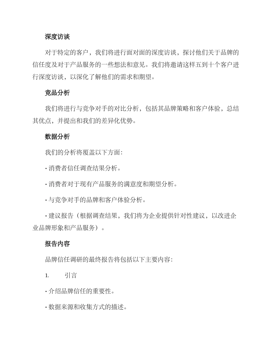 品牌信任调研方案_第2页