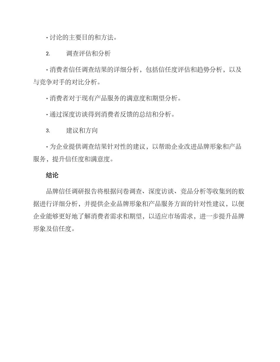 品牌信任调研方案_第3页