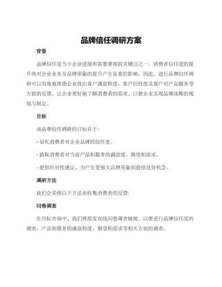 品牌信任调研方案