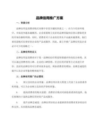 品牌信用推广方案