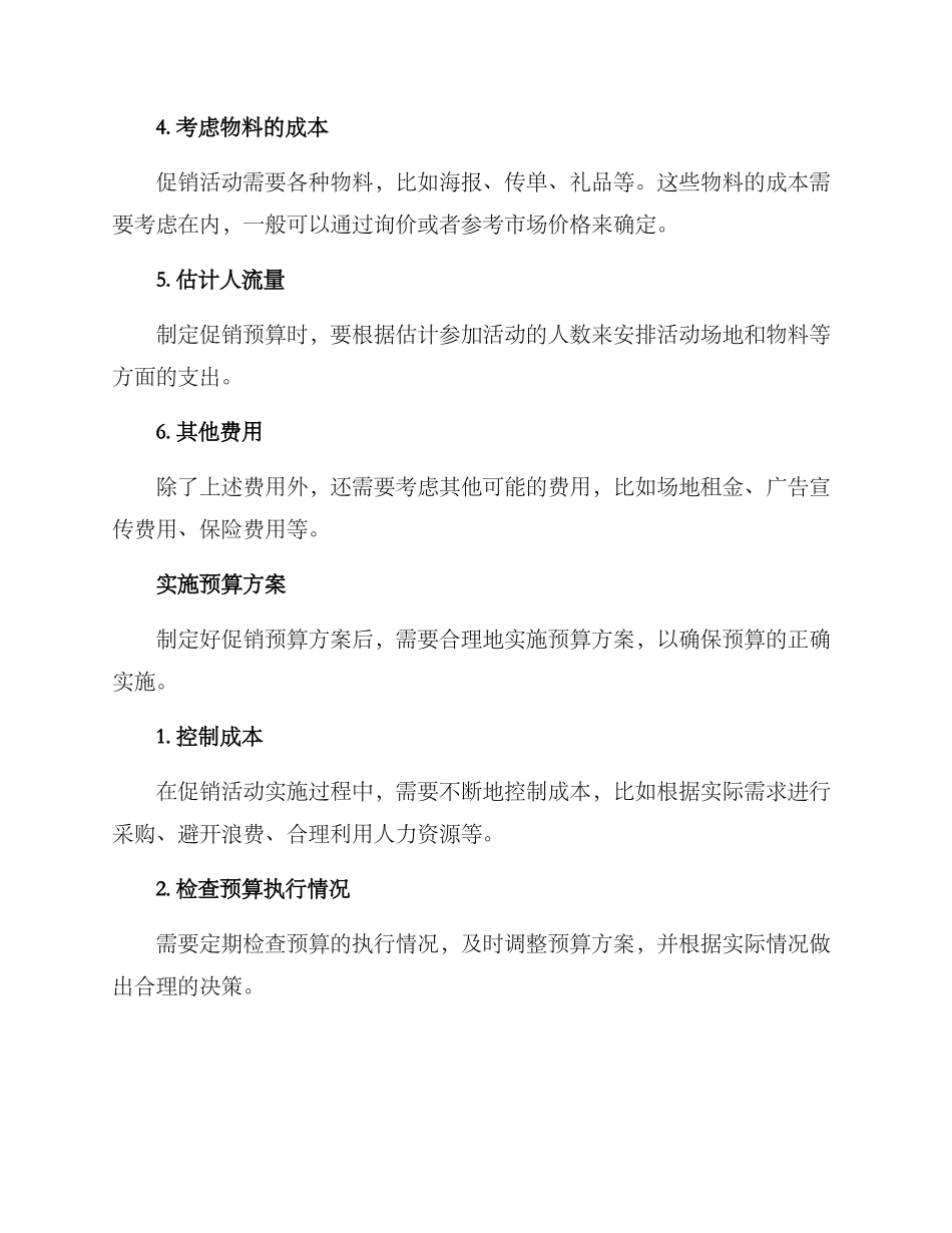 品牌促销活动预算方案_第2页