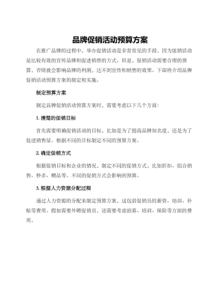 品牌促销活动预算方案