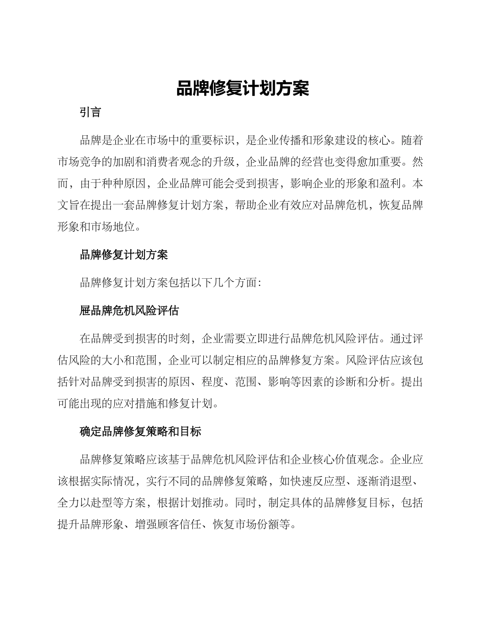 品牌修复计划方案_第1页