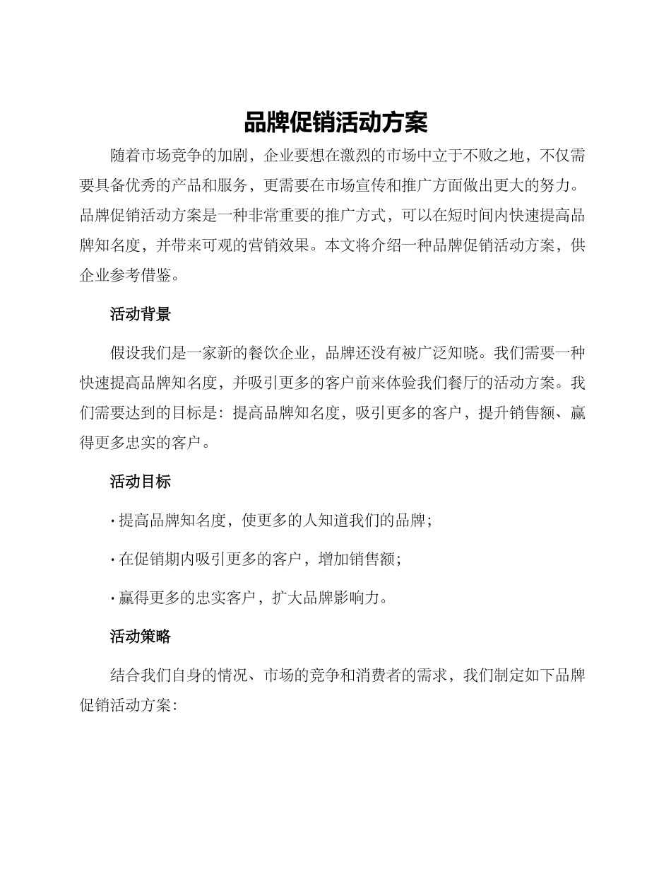 品牌促销活动方案_第1页