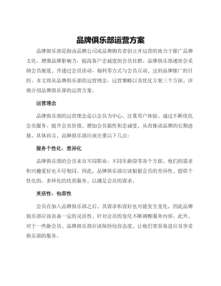 品牌俱乐部运营方案