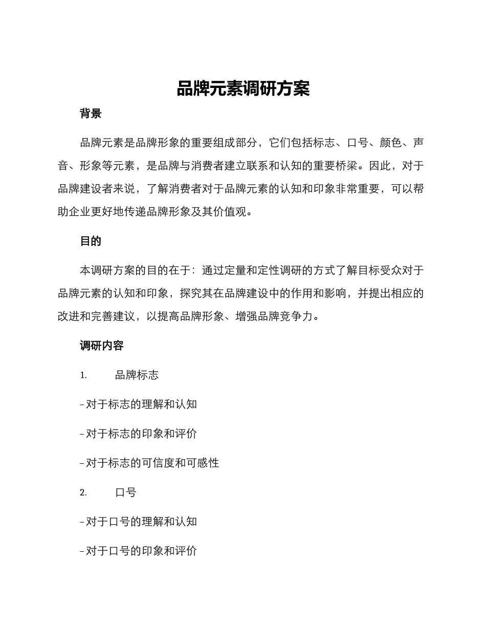 品牌元素调研方案_第1页