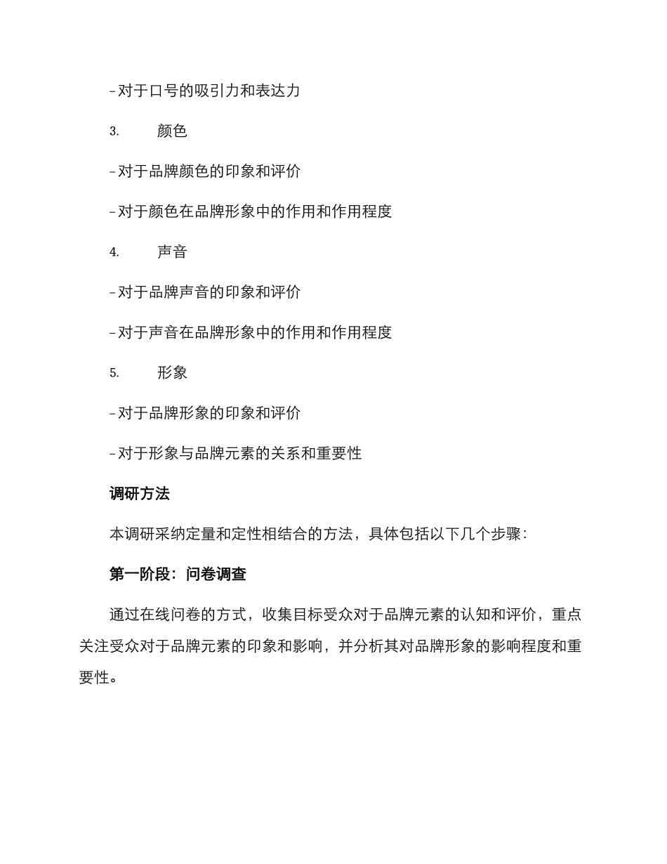 品牌元素调研方案_第2页
