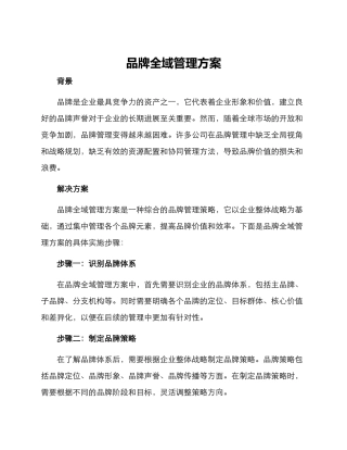 品牌全域管理方案
