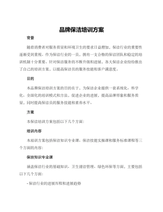 品牌保洁培训方案