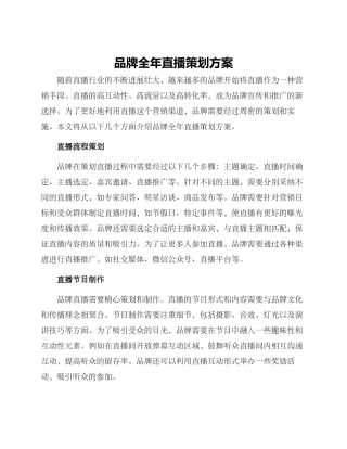 品牌全年直播策划方案