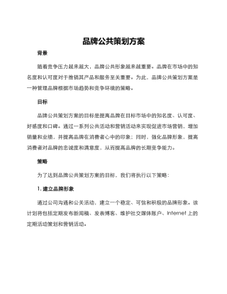 品牌公共策划方案