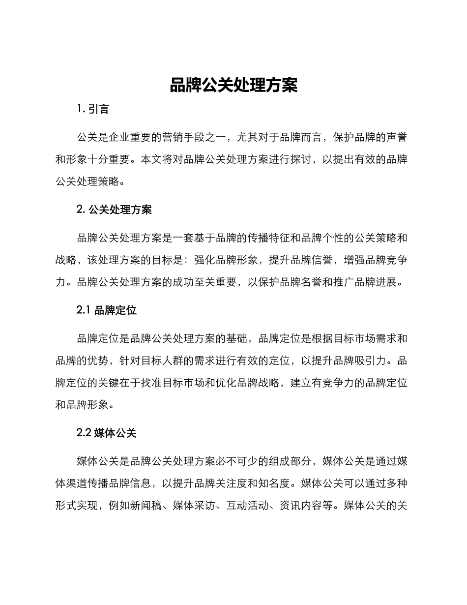 品牌公关处理方案_第1页