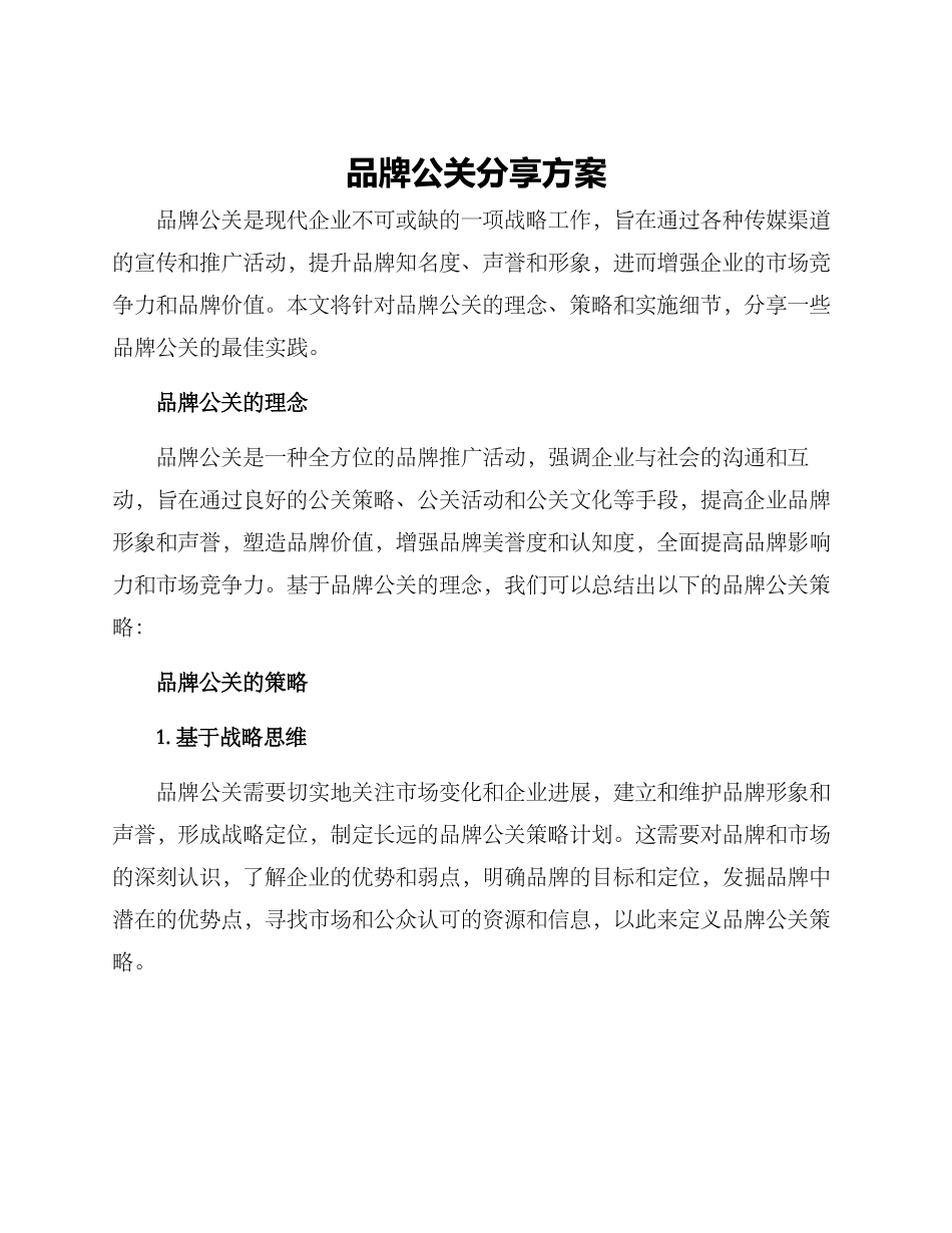 品牌公关分享方案_第1页