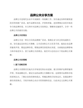 品牌公关分享方案