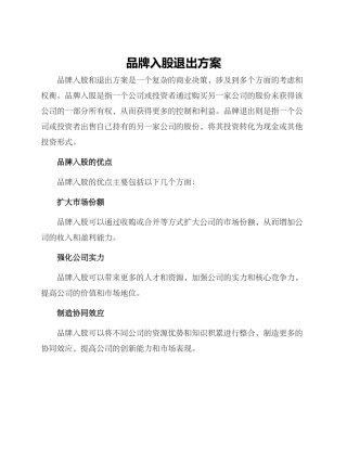 品牌入股退出方案