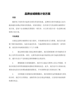 品牌全域销售计划方案