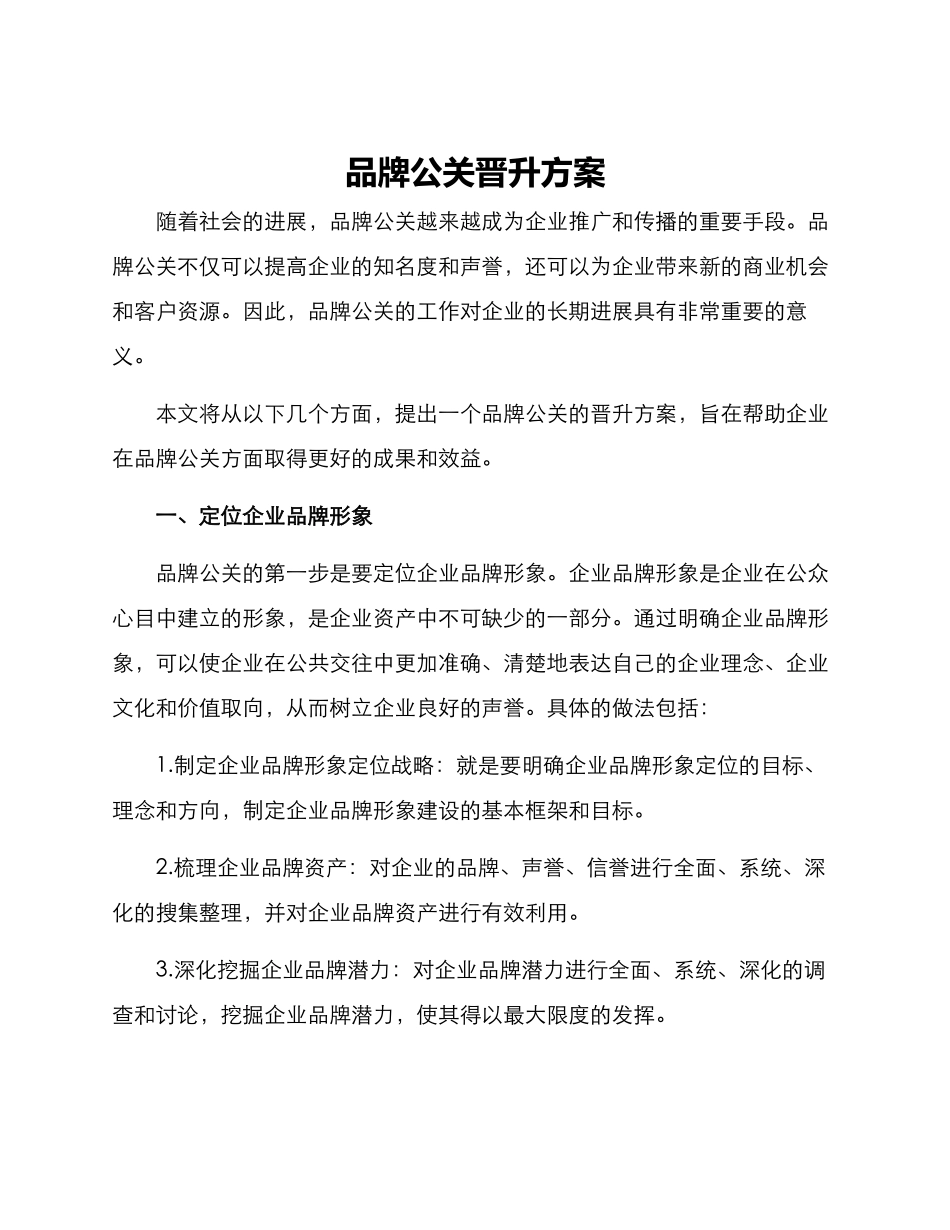 品牌公关晋升方案_第1页