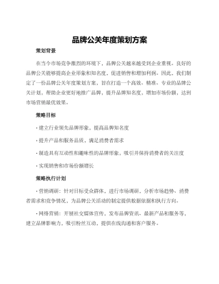 品牌公关年度策划方案