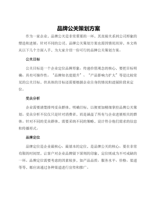 品牌公关策划方案