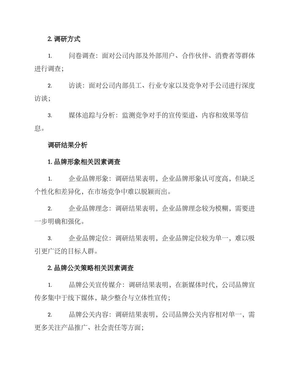 品牌公关调研方案_第2页