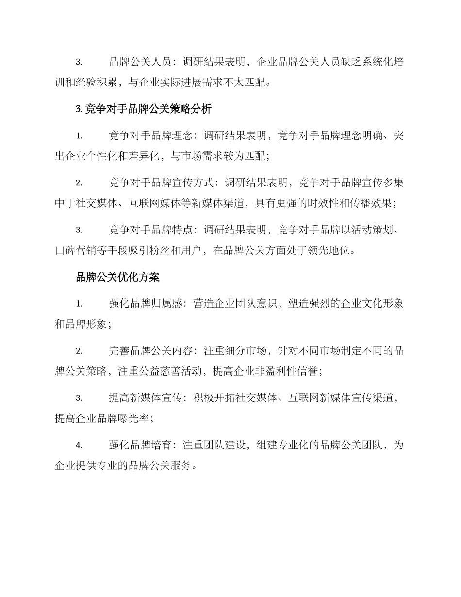 品牌公关调研方案_第3页