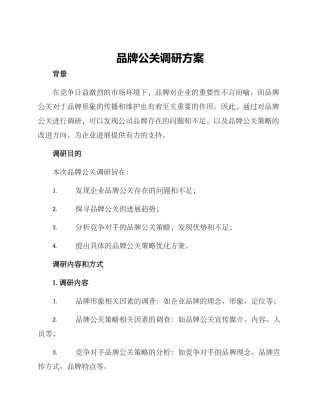 品牌公关调研方案