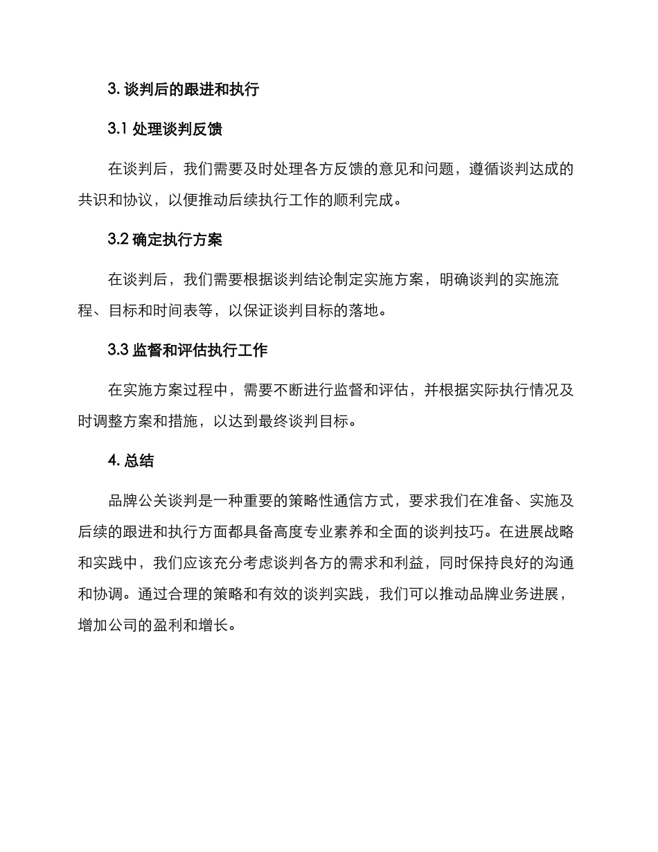 品牌公关谈判方案_第3页