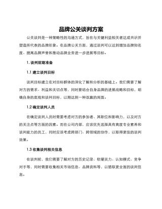 品牌公关谈判方案