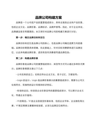 品牌公司构建方案