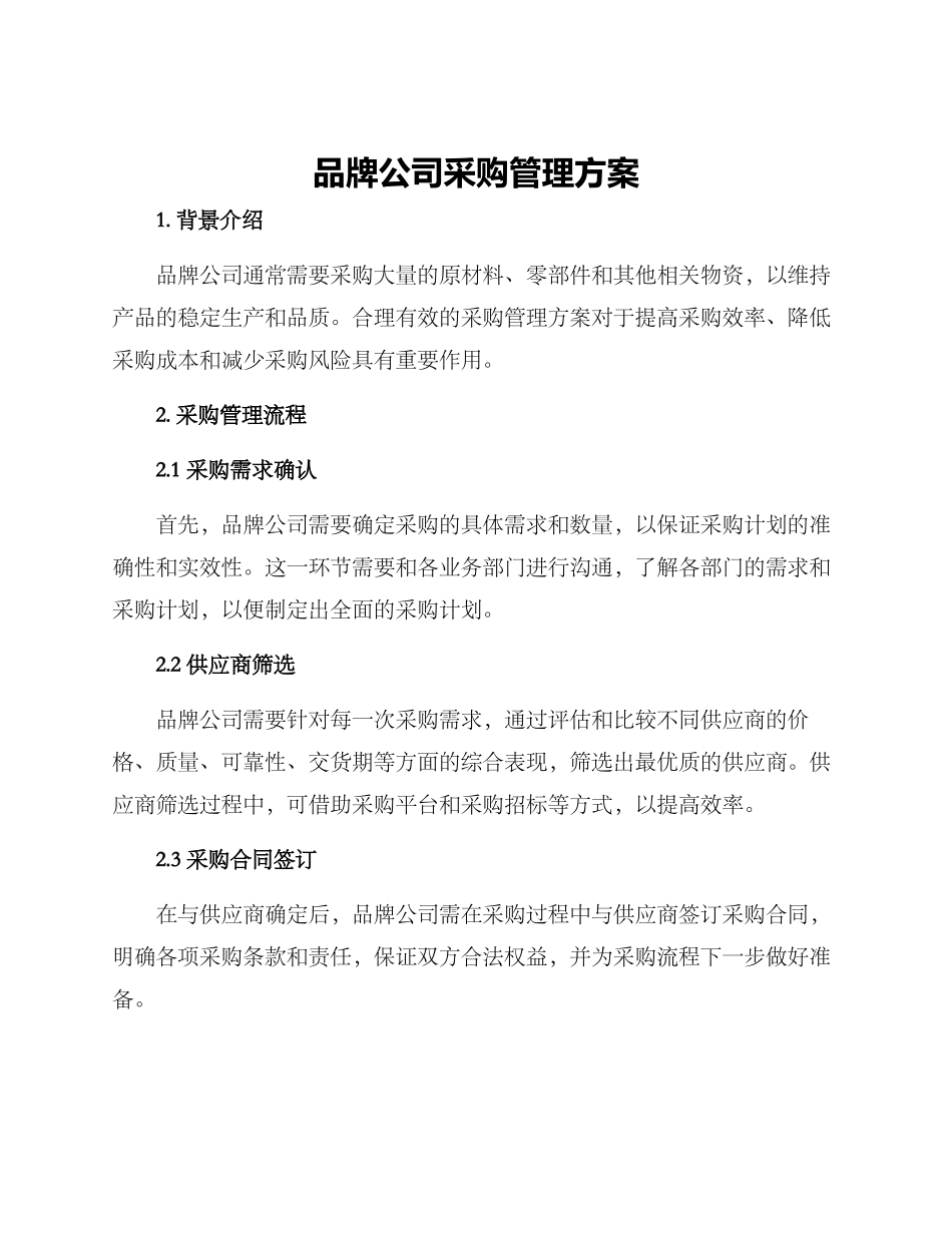 品牌公司采购管理方案_第1页