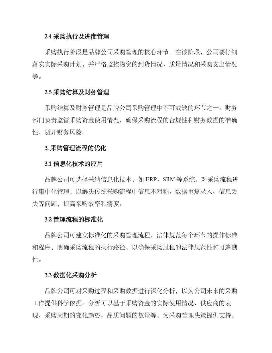 品牌公司采购管理方案_第2页