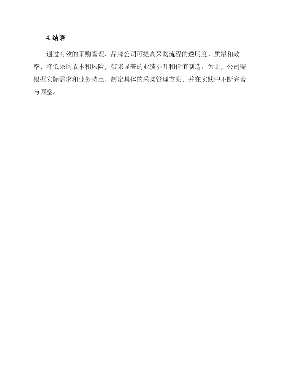 品牌公司采购管理方案_第3页