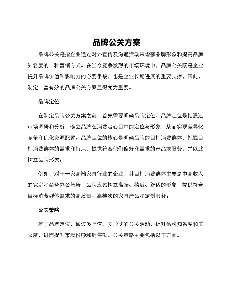 品牌公关方案_第1页