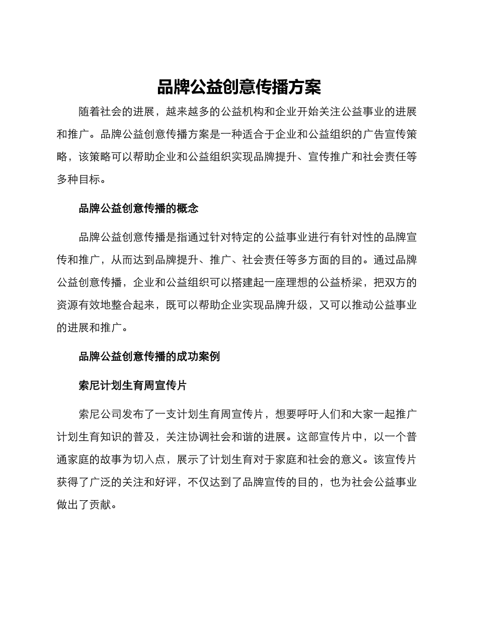 品牌公益创意传播方案_第1页