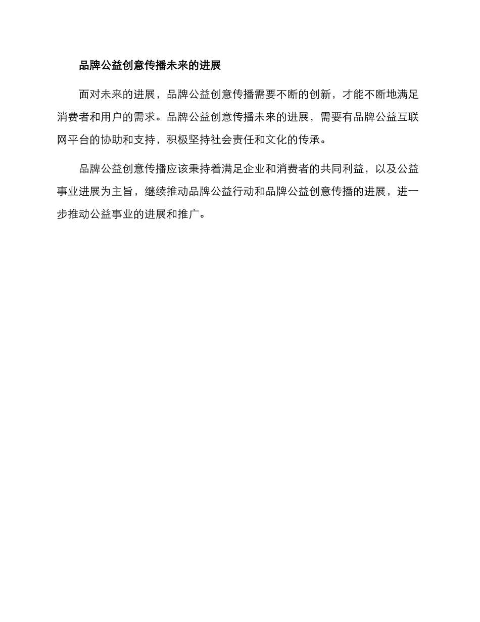 品牌公益创意传播方案_第3页