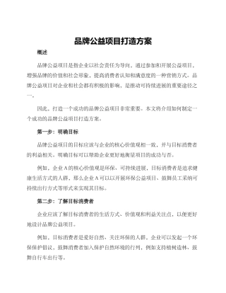 品牌公益项目打造方案